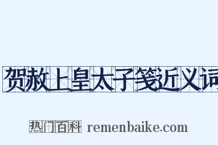 贺赦上皇太子笺近义词是什么意思的图片